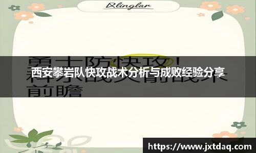 西安攀岩队快攻战术分析与成败经验分享