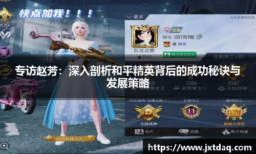 专访赵芳：深入剖析和平精英背后的成功秘诀与发展策略