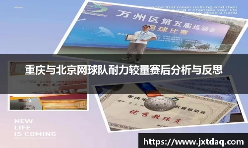 重庆与北京网球队耐力较量赛后分析与反思