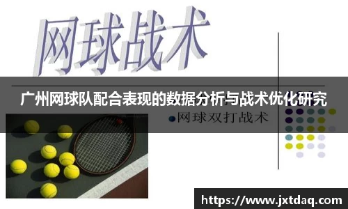 广州网球队配合表现的数据分析与战术优化研究