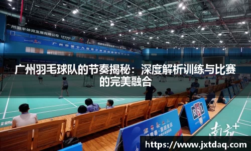 广州羽毛球队的节奏揭秘：深度解析训练与比赛的完美融合