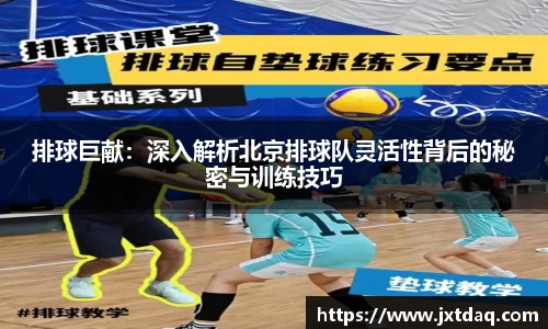 排球巨献：深入解析北京排球队灵活性背后的秘密与训练技巧