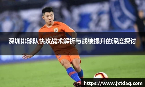 深圳排球队快攻战术解析与战绩提升的深度探讨