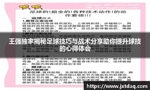 王强独家揭秘足球技巧与战术分享助你提升球技的心得体会